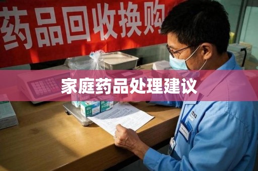 绵阳家庭药品处理建议
