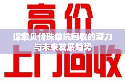 绵阳探索贝伐珠单抗回收的潜力与未来发展趋势