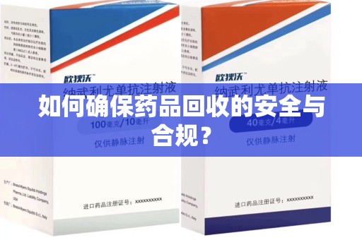 绵阳如何确保药品回收的安全与合规？