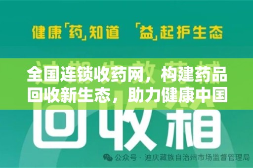 绵阳全国连锁收药网，构建药品回收新生态，助力健康中国