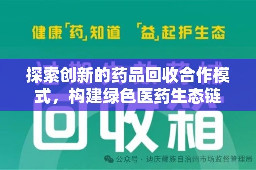 绵阳探索创新的药品回收合作模式，构建绿色医药生态链