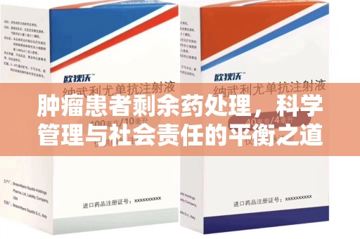 绵阳肿瘤患者剩余药处理，科学管理与社会责任的平衡之道