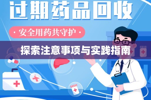 绵阳探索注意事项与实践指南