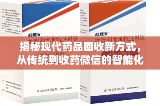 绵阳揭秘现代药品回收新方式，从传统到收药微信的智能化转变