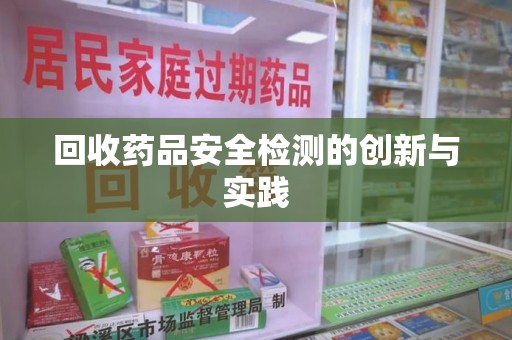绵阳回收药品安全检测的创新与实践
