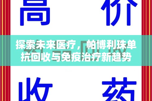 绵阳探索未来医疗，帕博利珠单抗回收与免疫治疗新趋势
