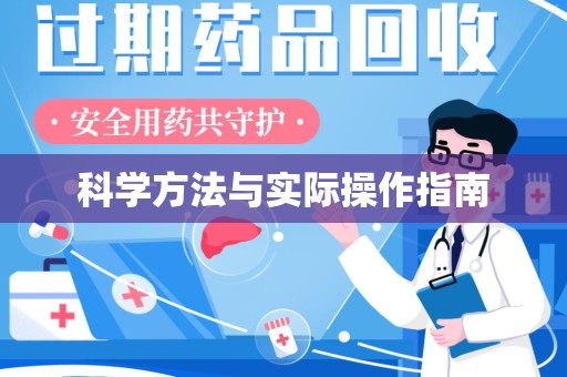 绵阳科学方法与实际操作指南