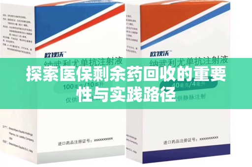绵阳探索医保剩余药回收的重要性与实践路径