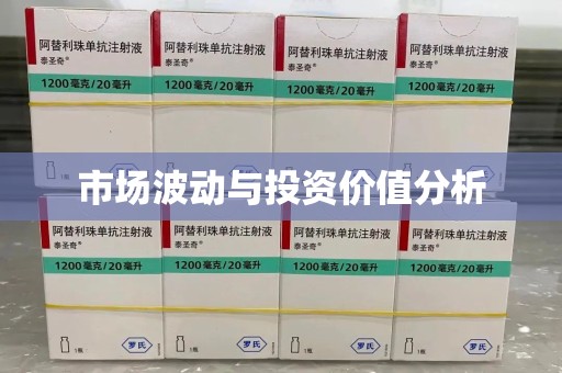 绵阳市场波动与投资价值分析