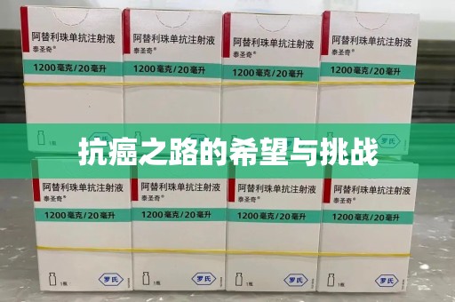 绵阳抗癌之路的希望与挑战
