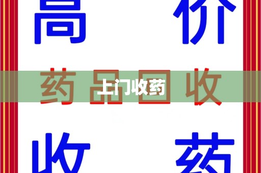 绵阳上门收药