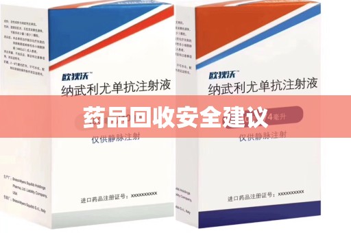 绵阳药品回收安全建议