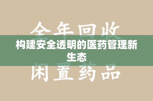 绵阳构建安全透明的医药管理新生态
