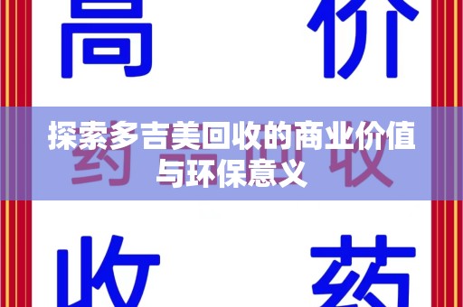 绵阳探索多吉美回收的商业价值与环保意义