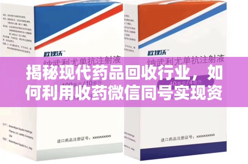 绵阳揭秘现代药品回收行业，如何利用收药微信同号实现资源再利用