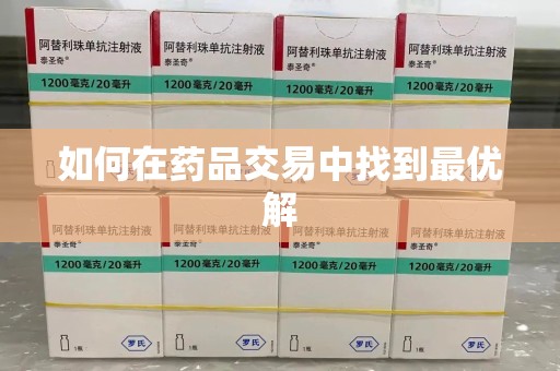绵阳如何在药品交易中找到最优解