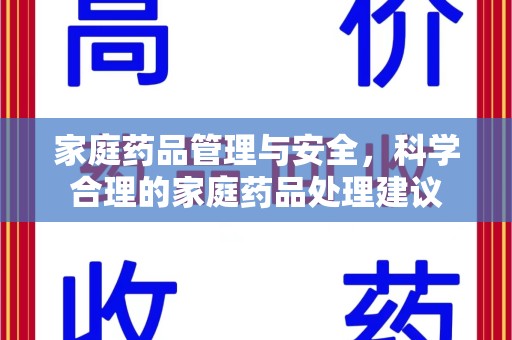 绵阳家庭药品管理与安全，科学合理的家庭药品处理建议