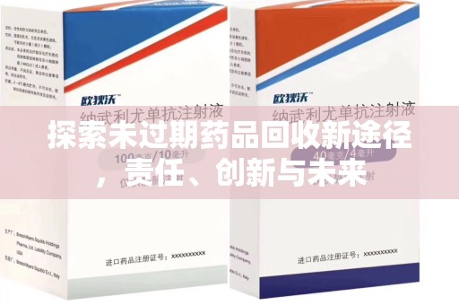 绵阳探索未过期药品回收新途径，责任、创新与未来