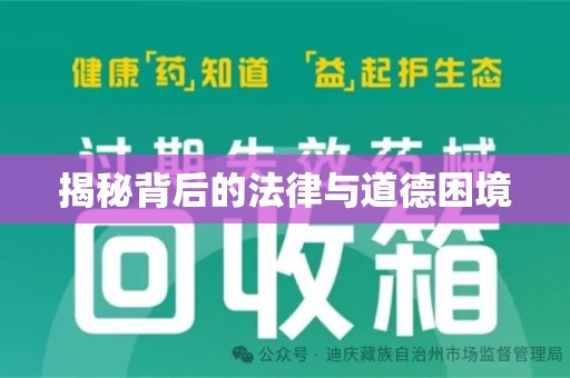 绵阳揭秘背后的法律与道德困境