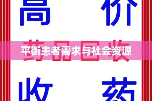 绵阳平衡患者需求与社会资源