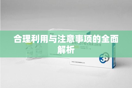 绵阳合理利用与注意事项的全面解析