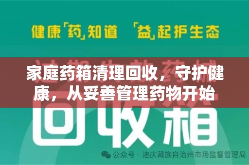 绵阳家庭药箱清理回收，守护健康，从妥善管理药物开始