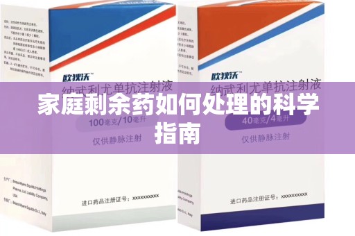 绵阳家庭剩余药如何处理的科学指南