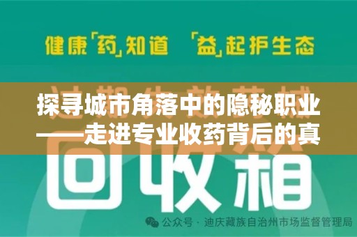 绵阳探寻城市角落中的隐秘职业——走进专业收药背后的真相