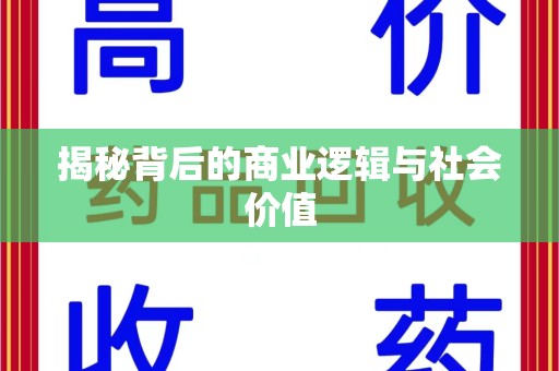 绵阳揭秘背后的商业逻辑与社会价值
