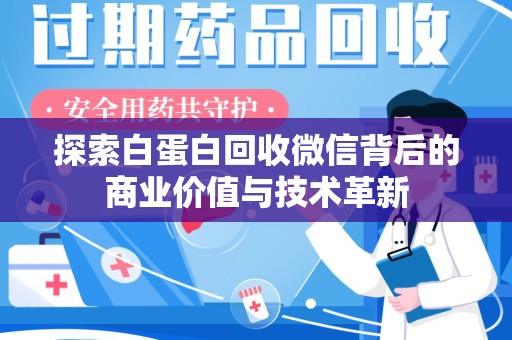 绵阳探索白蛋白回收微信背后的商业价值与技术革新