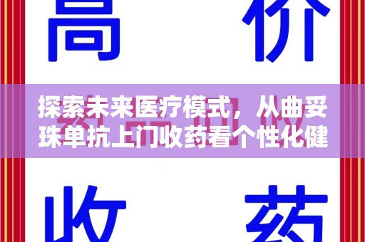 绵阳探索未来医疗模式，从曲妥珠单抗上门收药看个性化健康服务
