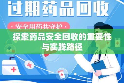 绵阳探索药品安全回收的重要性与实践路径