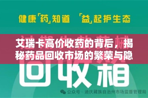 绵阳艾瑞卡高价收药的背后，揭秘药品回收市场的繁荣与隐忧