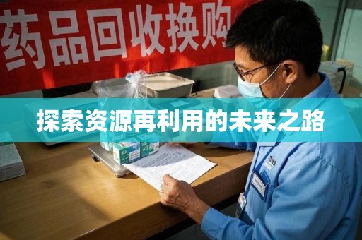 绵阳探索资源再利用的未来之路