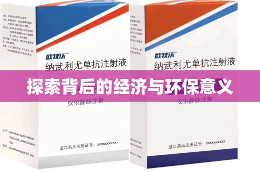 绵阳探索背后的经济与环保意义