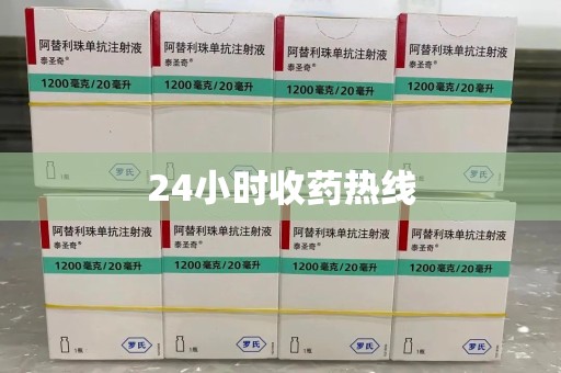 绵阳24小时收药热线
