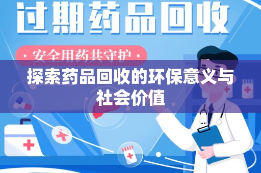 绵阳探索药品回收的环保意义与社会价值
