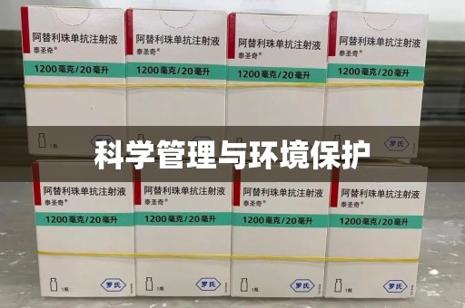 绵阳科学管理与环境保护