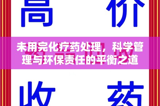 绵阳未用完化疗药处理，科学管理与环保责任的平衡之道