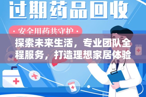 绵阳探索未来生活，专业团队全程服务，打造理想家居体验