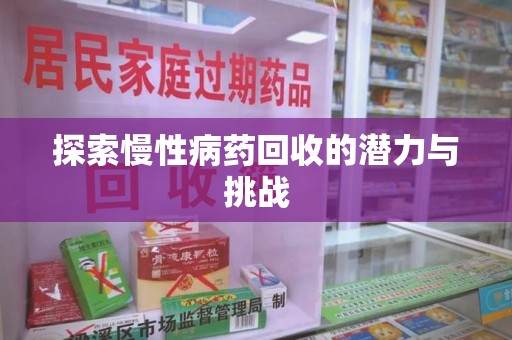 绵阳探索慢性病药回收的潜力与挑战