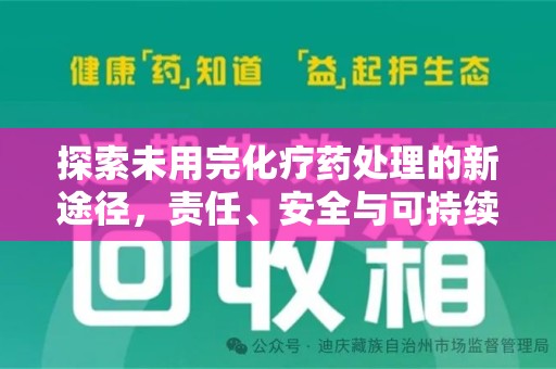 绵阳探索未用完化疗药处理的新途径，责任、安全与可持续性