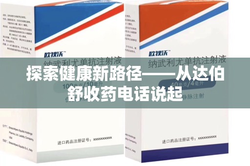 绵阳探索健康新路径——从达伯舒收药电话说起