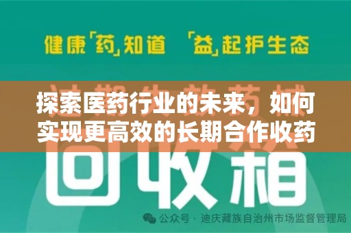 绵阳探索医药行业的未来，如何实现更高效的长期合作收药机制