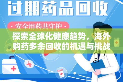 绵阳探索全球化健康趋势，海外购药多余回收的机遇与挑战