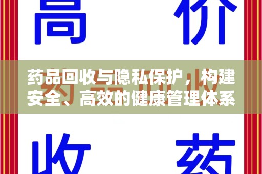 绵阳药品回收与隐私保护，构建安全、高效的健康管理体系
