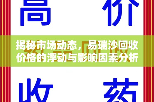 绵阳揭秘市场动态，易瑞沙回收价格的浮动与影响因素分析