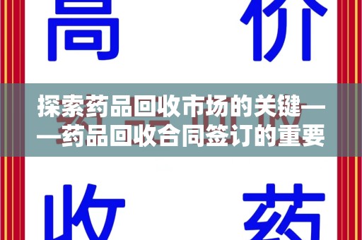 绵阳探索药品回收市场的关键——药品回收合同签订的重要性与实践