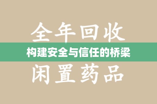 绵阳构建安全与信任的桥梁
