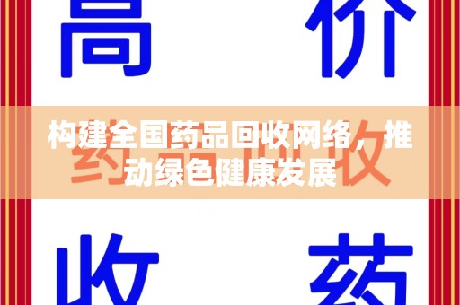 绵阳构建全国药品回收网络，推动绿色健康发展